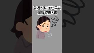 若返りに逆効果な健康習慣5選#雑学 #健康雑学 #面白いスレ #shorts