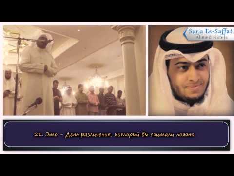 Ahmed Nufejs Сура 37 «ас Саффат»