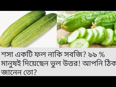 শসা ফল না সবজি?৯৯% মানুষ ভুল করে! আপনি কি জানেন শসা ফর না সবজি?না জানলে ভিডিওটি দেখুনও উত্তরটি জানুন