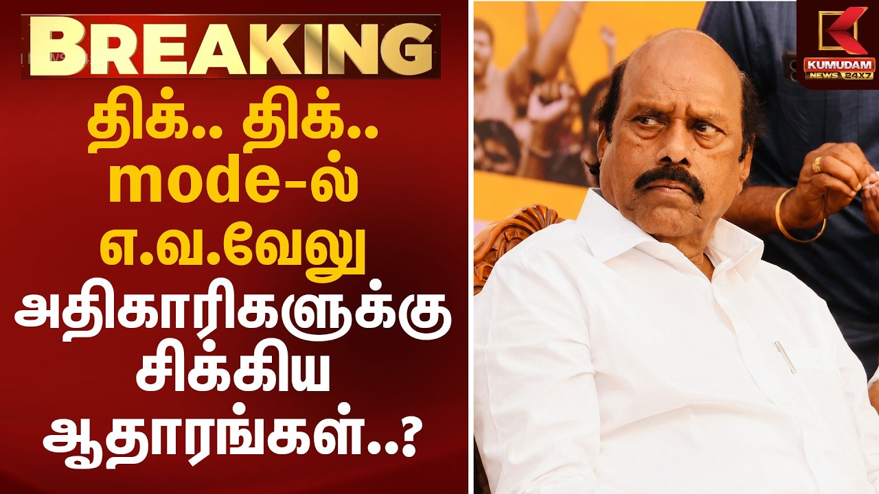 🔴Live: எ.வ.வேலு வீட்டில் அதிரடி ரெய்டு.. அதிகாலையிலேயே Entry கொடுத்த அதிகாரிகள் | EV Velu | Kumudam