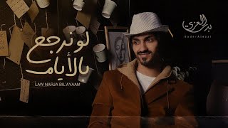 كلمات اغنية لو نرجع بالايام بدر العزي