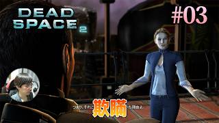 [Dead Space 2]デイナを信じてユニトロジー施設の中を駆け回ったのに、実はユニトロジストだった。 #03 - デッドスペース2