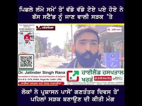 ਪਿਛਲੇ ਕਾਫੀ ਸਮੇਂ ਤੋਂ ਖਸਤਾ ਬਣੀ ਹੋਈ ਹੈ Bus Stand ਨੂੰ ਜਾਣ ਵਾਲੀ ਸੜਕ ਦੀ ਹਾਲਤ