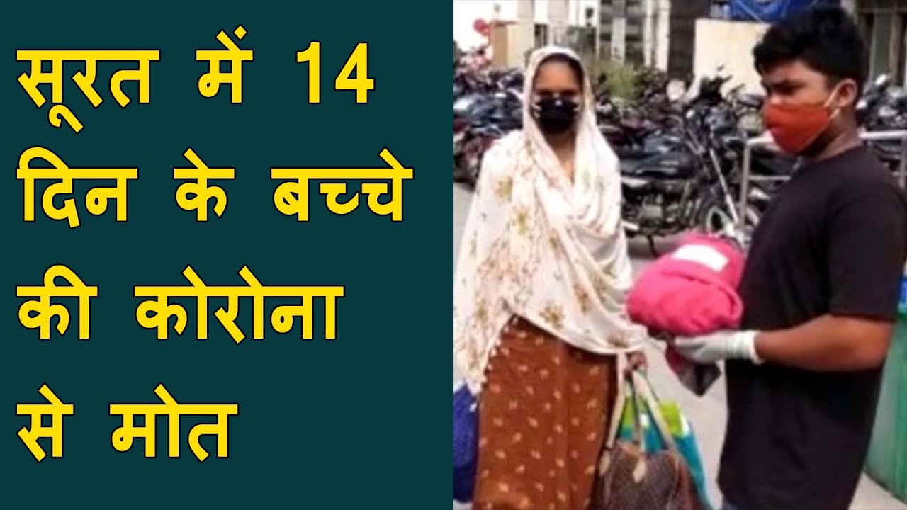 In surat a 14 day old baby died of corona | Baby had coronary heart issue on 3rd day | Surat Corona