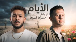 Download lagu حمزة نمره و ويجز الايام - HAMZA NAMERA II WEGZ II ALAYAM mp3 Download lagu حمزة نمره و ويجز الايام - HAMZA NAMERA II WEGZ II ALAYAM mp3