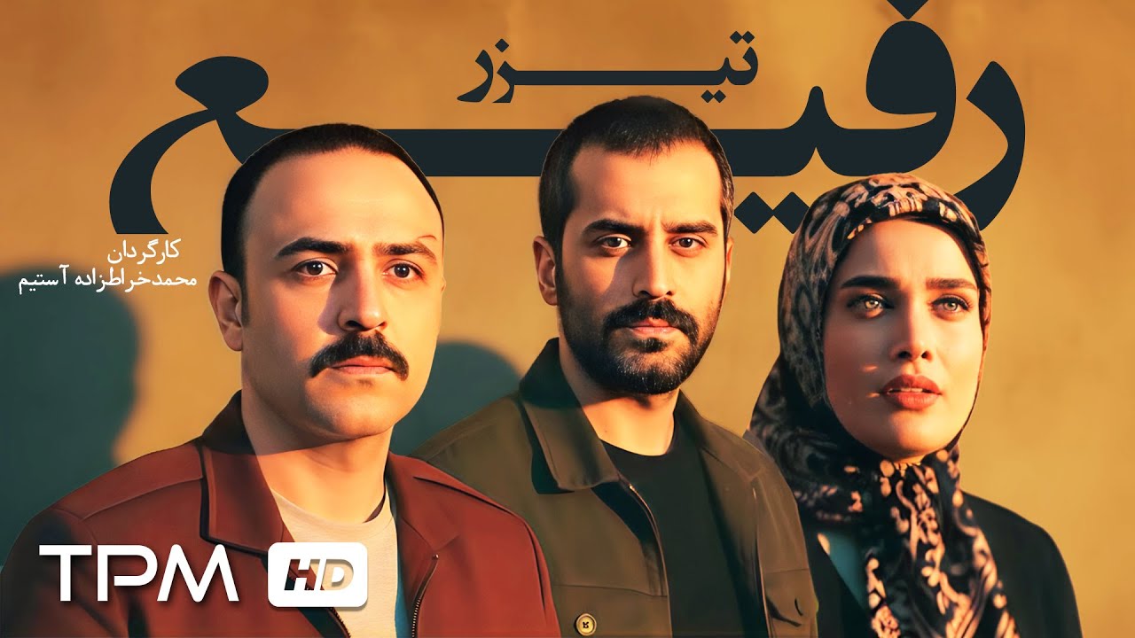 🎥 بعد از زندان، تازه کابوس شروع میشه | تیزر فیلم سینمایی رفیع با بازی علیرام ?