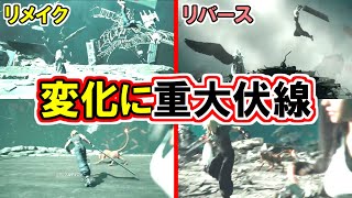 【リメイクのシーンじゃない！】リバーストレーラー謎シーンの深い意味！【FF7リバース】