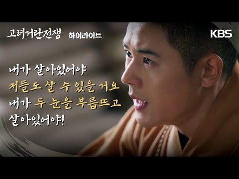 [1-4회 하이라이트] 내가 살아있어야 저들도 살 수 있을 거요 [고려 거란 전쟁] | KBS 방송