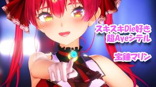 【MMD】スキスキDieスキ超Ayeシテル / 宝鐘マリン  4Kレンダリング hololive/宝鐘マリン公式モデルVer1.2