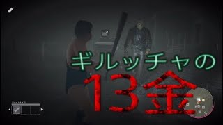 13日の金曜日 {暴れん坊ギルッチャ やりたい放題の巻} [Friday The 13th:THE GAME] PS4