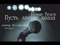 Роман Белов -пусть звучит хвала/Roman Belov - Let praise sounds 