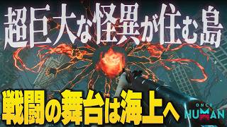 ついに海上戦へ!!超巨大ボスや幽霊船と戦える『Once Human』をご紹介!!