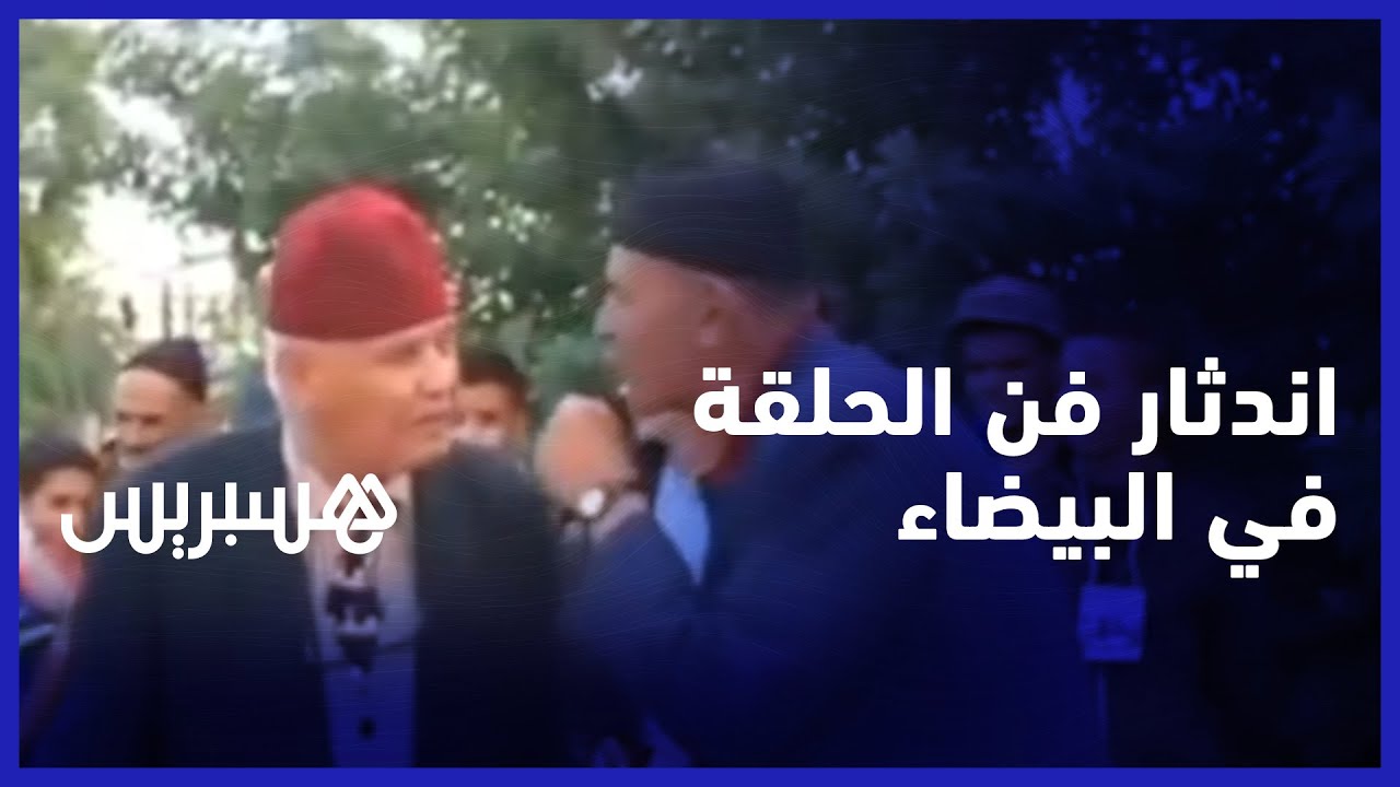 فن الحلقة في البيضاء.. مواطنون يتحسرون على اندثاره وعاطر يدعو للاهتمام بالرواد وإعداد الخلف thumbnail