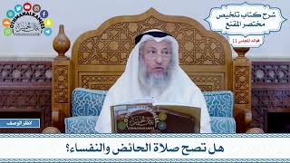 524 - هل تصح صلاة الحائض والنفساء؟ - عثمان الخميس