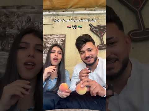 فرق المسميات بين مصر وسوريا🇸🇾🇪🇬😂 #اكسبلور #ضحك