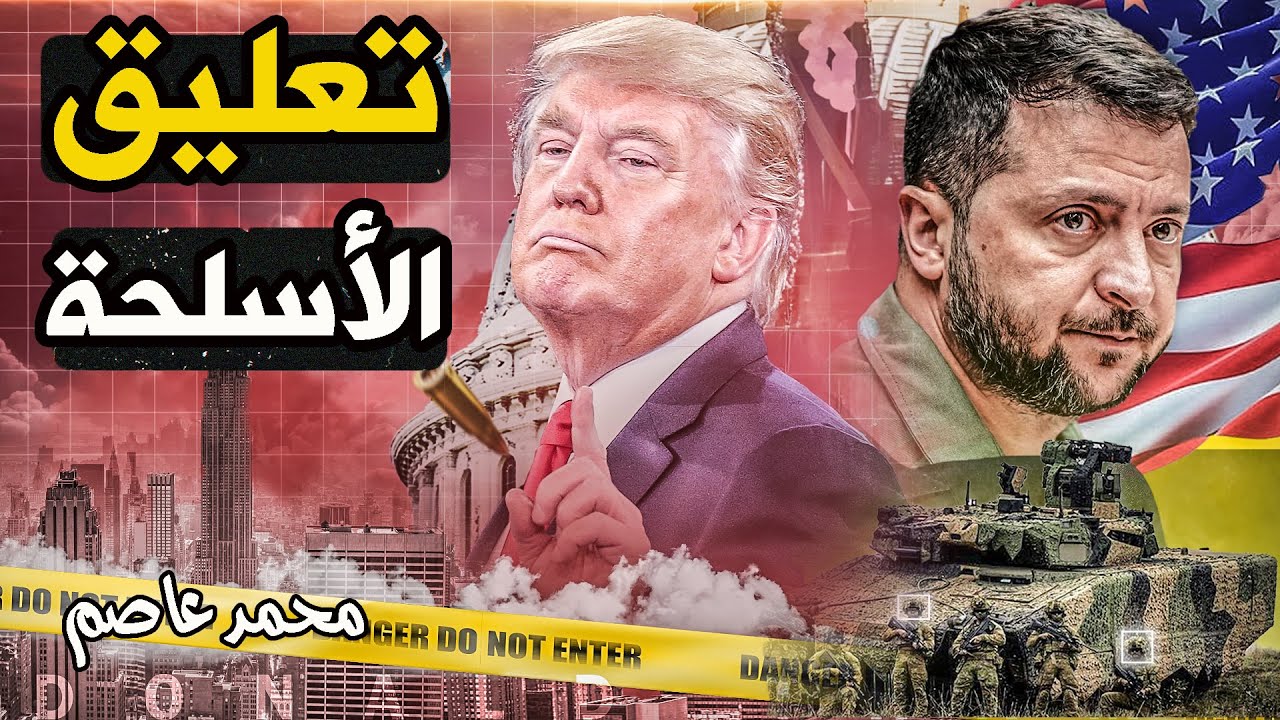ترامب يقرر تعليق المساعدات العسكرية لأوكرانيا