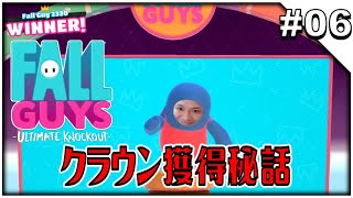 #06【Fall Guys: Ultimate Knockout】クラウン獲得までのマル秘な話