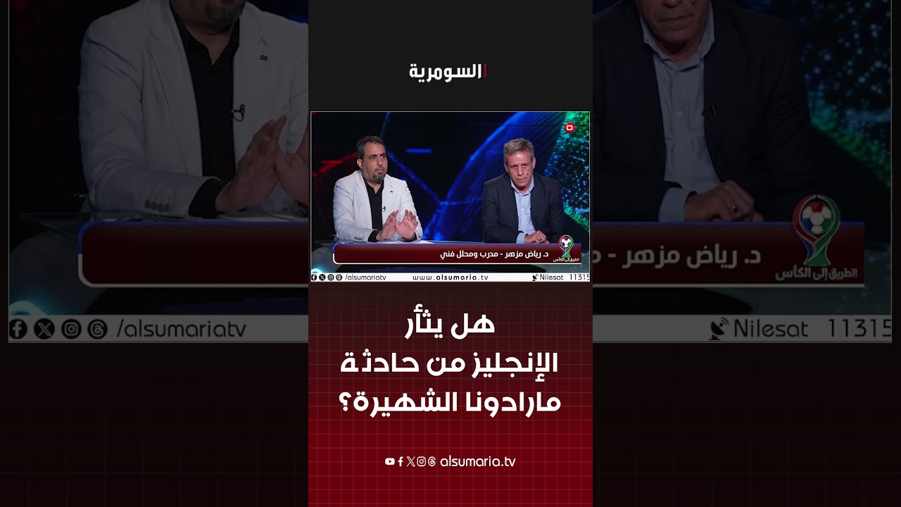 فيديو | هل يثأر الإنجليز من حادثة مارادونا الشهيرة؟  #shorts