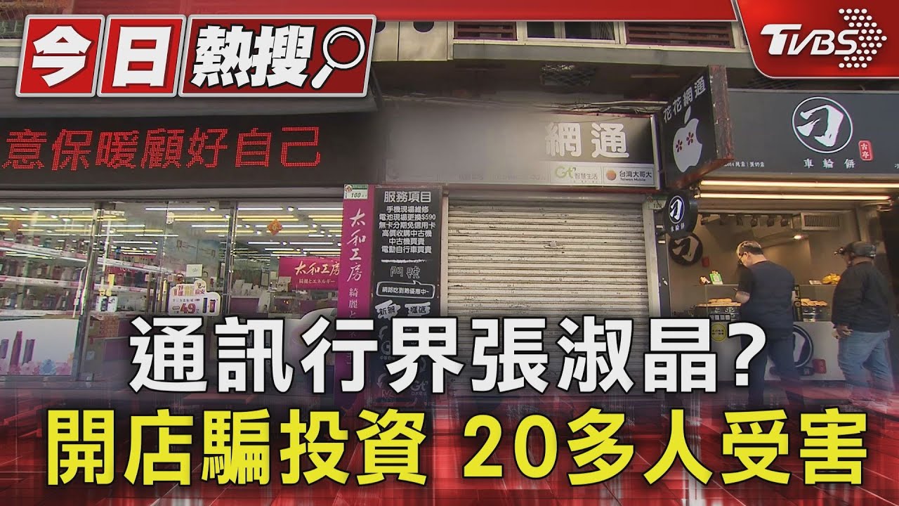 通訊行界張淑晶?開店騙投資 20多人受害