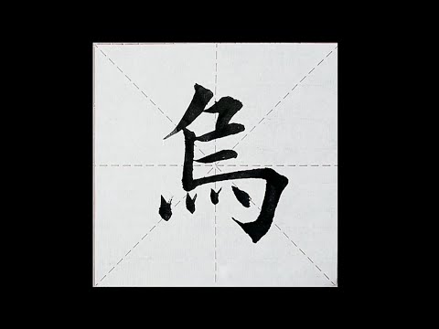 chinesisches Schriftzeichen：177.烏