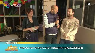 ΡΩΜΑΙΟΣ ΚΑΙ ΙΟΥΛΙΕΤΑ ΑΠΟ ΤΗ ΘΕΑΤΡΙΚΗ ΟΜΑΔΑ ΖΕΠΕΛΙΝ _ ΓΙΩΤΑ ΠΑΝΤΑΖΗ _ ΛΑΜΠΡΟΣ ΓΚΟΝΤΑΣ 03 11 2025