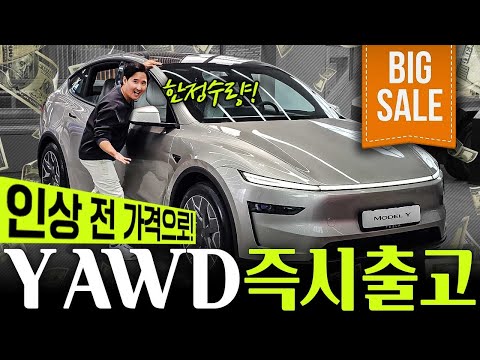 400만원 인상 X 모델 Y AWD 5999에 즉시출고 선착순 15명 최대 650만원 싸다!