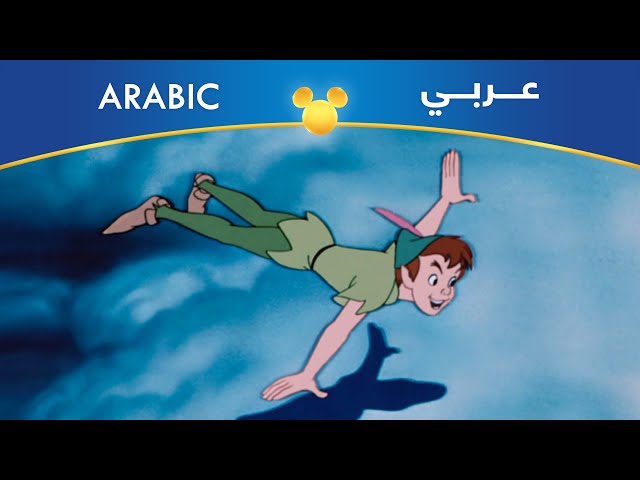 فلم بيتر بان DVD مدبلج بالعربي مصري