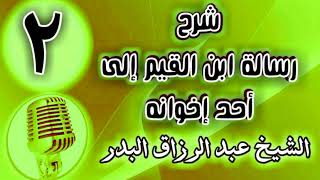 صورة 02 - شرح رسالة ابن القيم إلى أحد إخوانه - الشيخ عبد الرزاق البدر