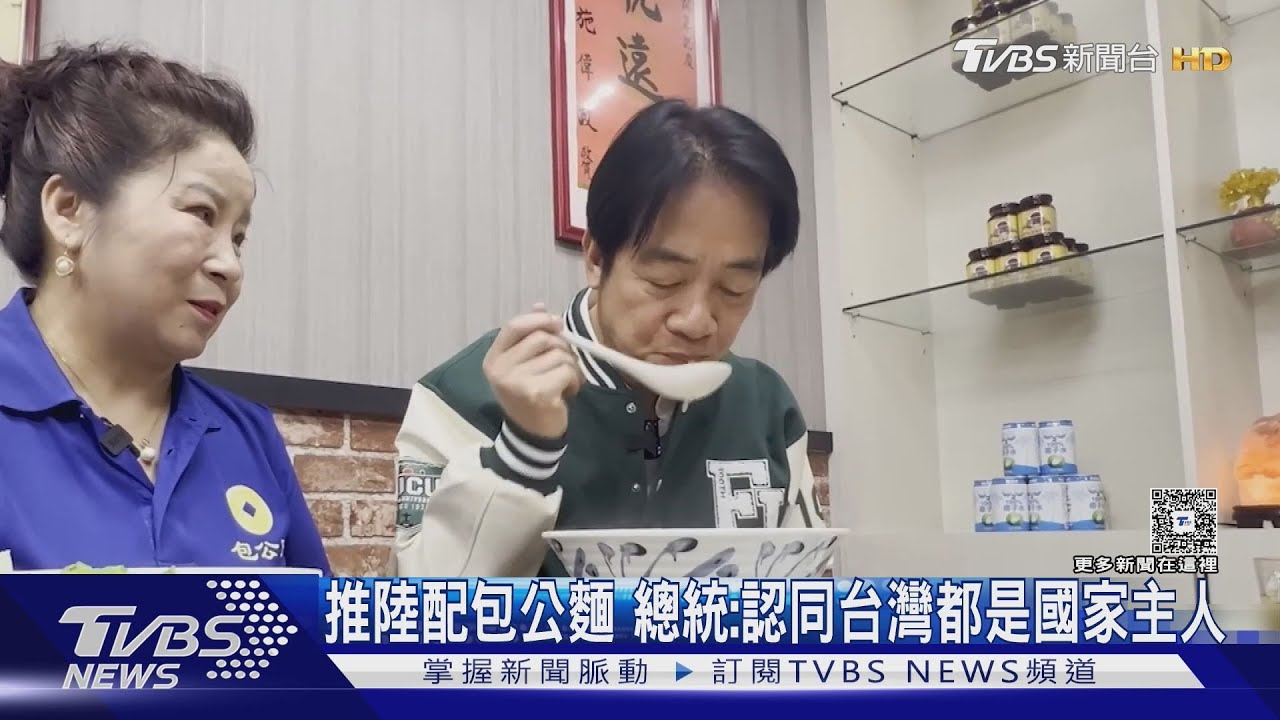 推陸配包公麵 總統:認同台灣都是國家主人