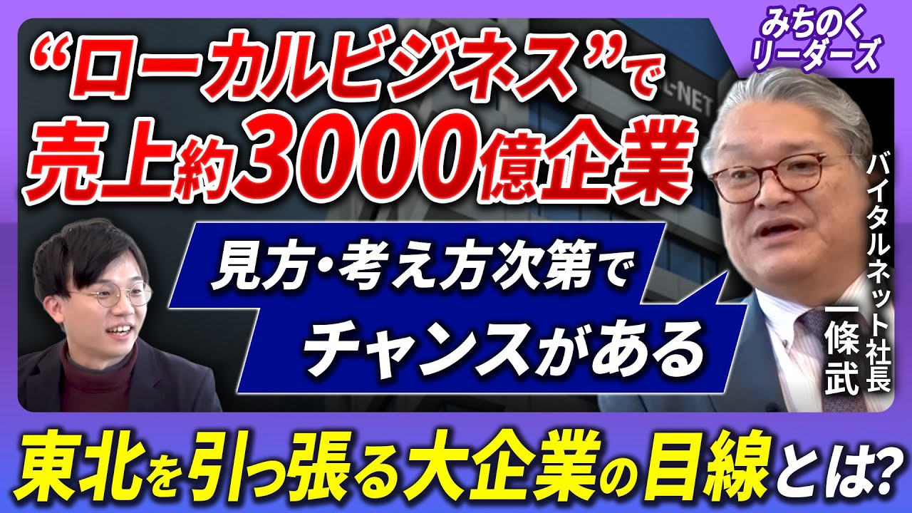 【60年で東北はどう変わった？東北経済は危機か？】東北最大の医薬品卸企業「バイタルネット」一條社長が語る東北の未来、バイタルネットが果たす役割とは。〈みちのくリーダーズ〉