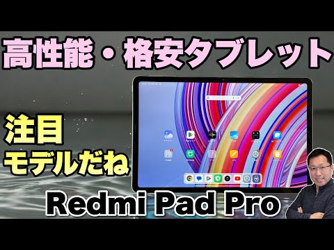 Redmi Pad Pro 128GB 中古 28,980円 | ネット最安値の価格比較