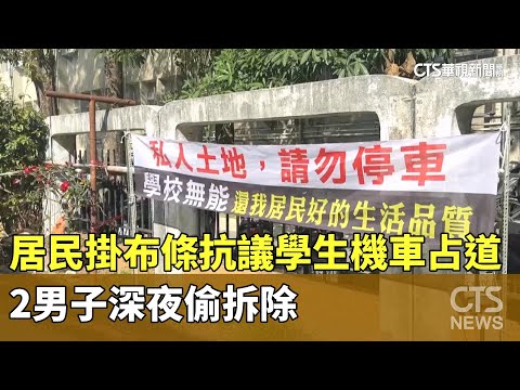 居民掛布條抗議學生機車占道　2男子深夜偷拆除