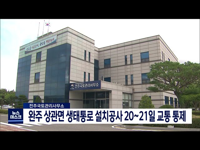 전주국토관리사무소, 20~21일 교통 통제