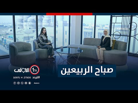 فيديو | صباح الربيعين - 17-9-2025