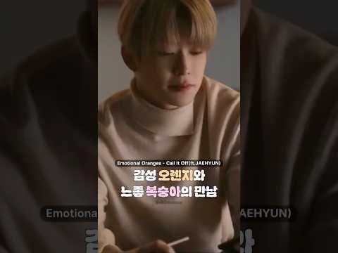 이모셔널 오렌지스 + 재현 = 느좋 감성 그 자체임 ㄷㄷ