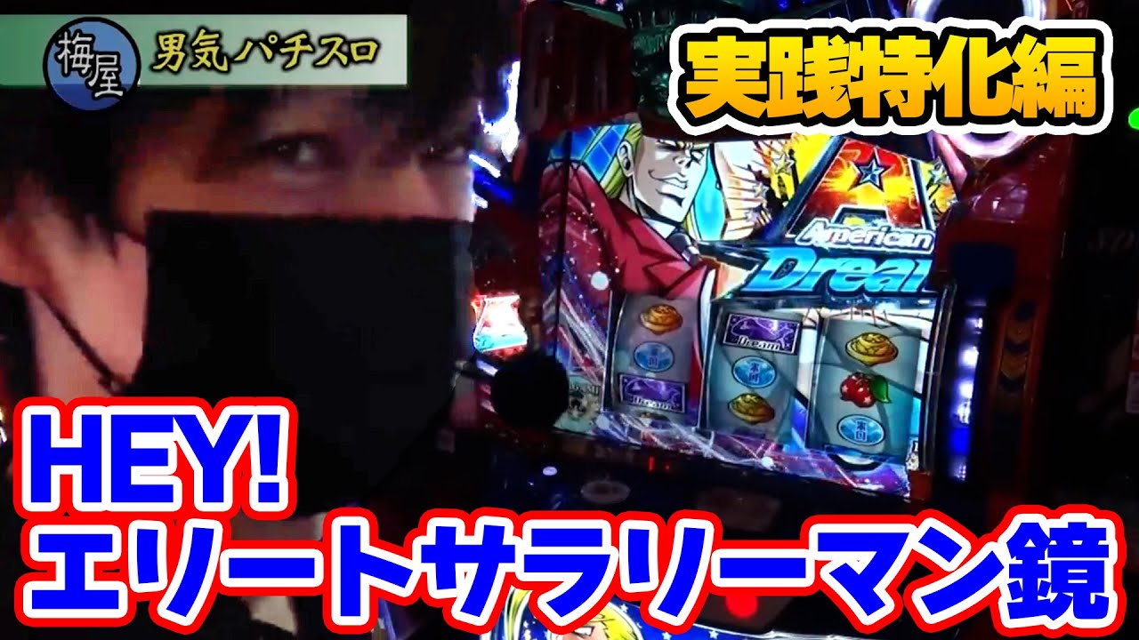 185話【HEY!エリートサラリーマン鏡】