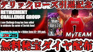 【NBA2K25】デリックローズ引退記念!!無料秘宝ダイヤ配布チャレンジ開催!!【MyTEAM】