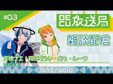 デジタルゲーム学科 【OECU放送局】#03 雑談配信  出演：天縹ナエ、初日乃うい、むぅ、ルーク