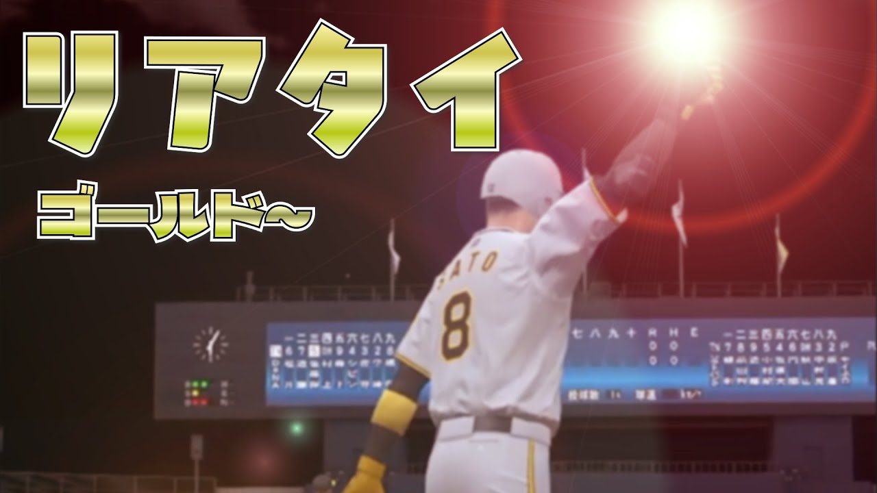 プロスピA プラチナへの道！