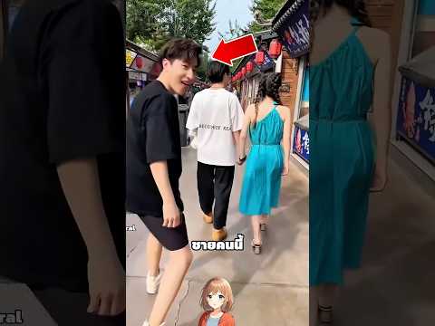 เมื่อเค้าจะแกล้งคู่รักแปลกหน้าด้วยวิธีนี้!! 🤣