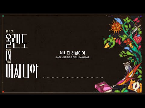 [2025 뮤지컬 #올랜도in버지니아] 음원 선공개 M11. 다 허상이야