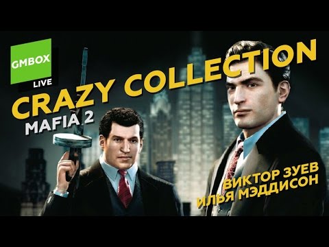 Crazy Collection с Ильей Мэддисоном и Виктором Зуевым: Mafia 2