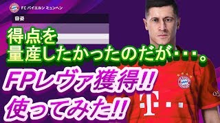 【FPレヴァンドフスキ獲得】さっそく使って得点を量産したかったのだが・・・。【ウイイレ2020】