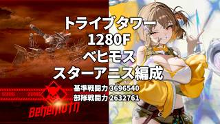【NIKKE】トライブタワー1280階 ベヒモス / スターアニス編成【勝利の女神：NIKKE】