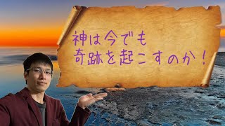 【クリスチャン雑談】神は今でも奇跡を起こすのか！