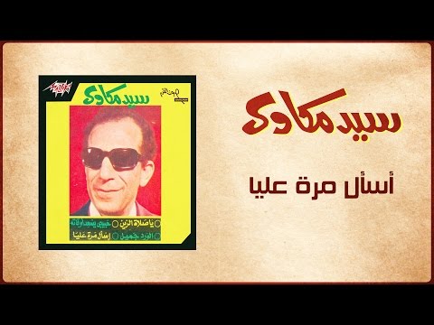 Esaal Marra Alaya - Sayed Mekawy أسأل مرة عليا - سيد مكاوي