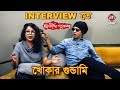 Interview তে খোকার গুন্ডামি | Funny Interview | Anirban  | Dwitiyo Purush | Srijit Mukherj