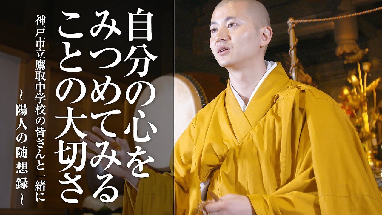 【自分の心をみつめてみることの大切さ】神戸市立鷹取中学校の皆さんと一緒に制作した「陽人の随想録」