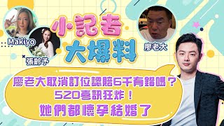 520喜訊狂炸！她們都懷孕結婚了！