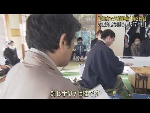 YouTube Video 「封じ手は７七桂」　将棋の王将戦七番勝負第１局が再開　静岡・掛川市　藤井七冠に永瀬九段が挑戦
